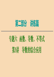 2020版高考数学二轮复习 第2部分 专题6 函数、导数、不等式 第3讲 导数的综合应用课件 文