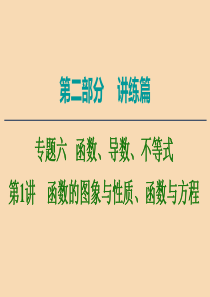 2020版高考数学二轮复习 第2部分 专题6 函数、导数、不等式 第1讲 函数的图象与性质、函数与方