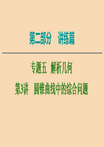 2020版高考数学二轮复习 第2部分 专题5 解析几何 第3讲 圆锥曲线中的综合问题课件 文