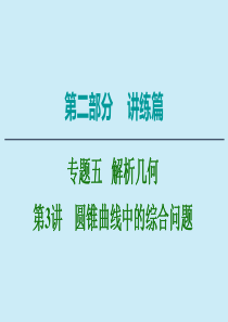 2020版高考数学二轮复习 第2部分 专题5 解析几何 第3讲 圆锥曲线中的综合问题课件 理