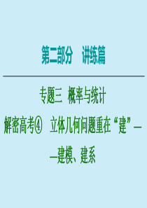 2020版高考数学二轮复习 第2部分 专题4 立体几何 解密高考4 立体几何问题重在“建”——建模、