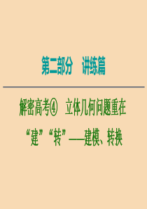 2020版高考数学二轮复习 第2部分 专题4 立体几何 解密高考4 立体几何问题重在“建”“转”——