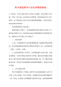 美术课堂教学计划安排模板最新