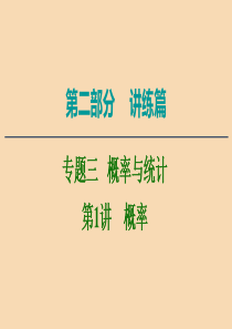 2020版高考数学二轮复习 第2部分 专题3 概率与统计 第1讲 概率课件 文