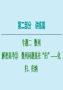 2020版高考数学二轮复习 第2部分 专题2 数列 解密高考2 数列问题重在“归”——化归、归纳课件