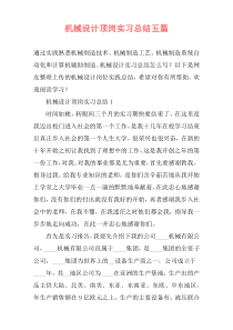 机械设计顶岗实习总结五篇