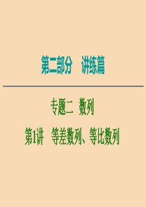 2020版高考数学二轮复习 第2部分 专题2 数列 第1讲 等差数列、等比数列课件 文