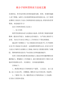 高分子材料顶岗实习总结五篇