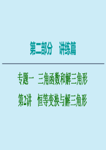 2020版高考数学二轮复习 第2部分 专题1 三角函数和解三角形 第2讲 恒等变换与解三角形课件 理