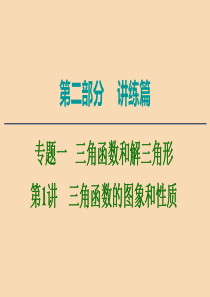 2020版高考数学二轮复习 第2部分 专题1 三角函数和解三角形 第1讲 三角函数的图象和性质课件 