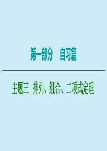 2020版高考数学二轮复习 第1部分 主题3 排列、组合、二项式定理课件 理