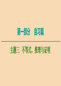 2020版高考数学二轮复习 第1部分 主题3 不等式、推理与证明课件 文