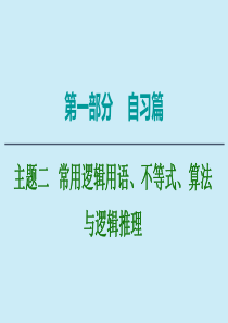 2020版高考数学二轮复习 第1部分 主题2 常用逻辑用语、不等式、算法与逻辑推理课件 理