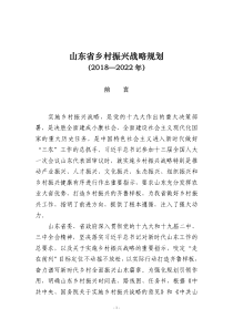 山东省乡村振兴战略规划(2018-2022年)（PDF167页）