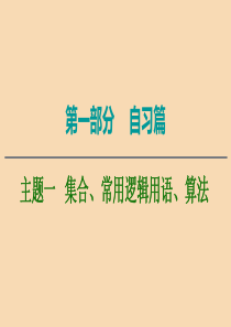 2020版高考数学二轮复习 第1部分 主题1 集合、常用逻辑用语、算法课件 文