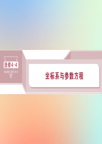 2020版高考数学大一轮复习 坐标系与参数方程 第1讲 坐标系课件 理 新人教A版选修4-4