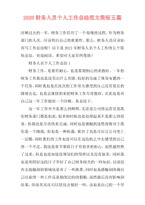 2020财务人员个人工作总结范文简短五篇