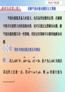 2020版高考数学大一轮复习 第五章 平面向量 阅读与欣赏（四）课件 理 新人教A版