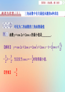 2020版高考数学大一轮复习 第四章 三角函数、解三角形 阅读与欣赏（三）课件 理 新人教A版