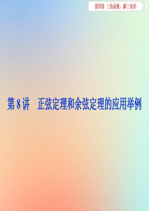 2020版高考数学大一轮复习 第四章 三角函数、解三角形 第8讲 正弦定理和余弦定理的应用举例课件 