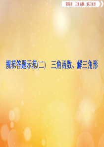 2020版高考数学大一轮复习 第四章 三角函数、解三角形 11 规范答题示范（二）三角函数、解三角形