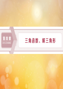 2020版高考数学大一轮复习 第四章 三角函数、解三角形 1 第1讲 任意角和弧度制及任意角的三角函