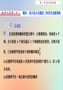 2020版高考数学大一轮复习 第十一章 统计与统计案例 阅读与欣赏（九）课件 理 新人教A版