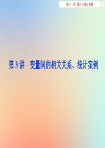 2020版高考数学大一轮复习 第十一章 统计与统计案例 第3讲 变量间的相关关系、统计案例课件 理 