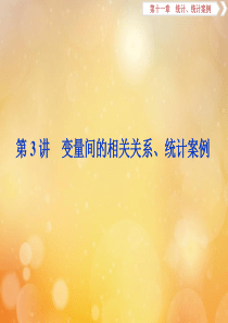 2020版高考数学大一轮复习 第十一章 统计、统计案例 3 第3讲 变量间的相关关系、统计案例课件 