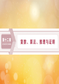 2020版高考数学大一轮复习 第十二章 复数、算法、推理与证明 1 第1讲 数系的扩充与复数的引入课