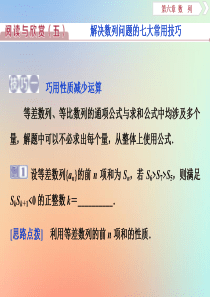 2020版高考数学大一轮复习 第六章 数列 阅读与欣赏（五）课件 理 新人教A版