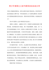 青少年爱国主义读书教育活动总结分享