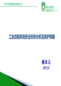 工业控制系统安全形势及防护策略