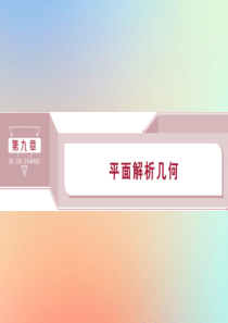 2020版高考数学大一轮复习 第九章 平面解析几何 第1讲 直线的倾斜角与斜率、直线的方程课件 理 