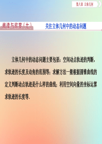 2020版高考数学大一轮复习 第八章 立体几何 阅读与欣赏（7）课件 理 新人教A版