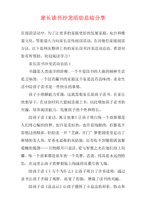 家长读书沙龙活动总结分享