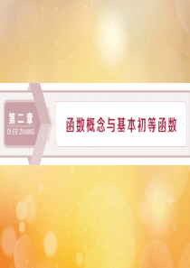 2020版高考数学大一轮复习 第二章 函数概念与基本初等函数 1 第1讲 函数及其表示课件 文 新人