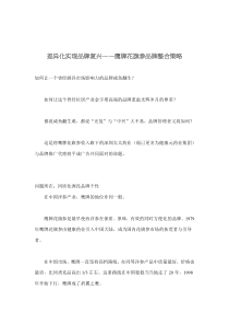 差异化实现品牌复兴——鹰牌花旗参品牌整合策略(doc 7)