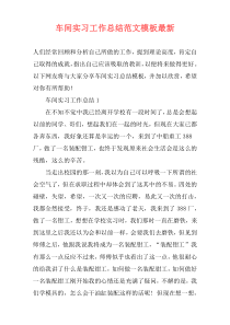 车间实习工作总结范文模板最新