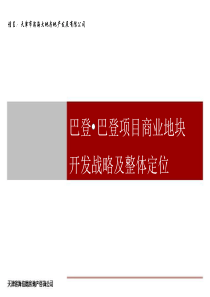 巴登项目商业地块开发战略及整体定位终稿