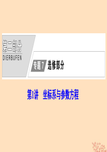 2020版高考数学大二轮复习 第二部分 专题7 选修部分 第1讲 坐标系与参数方程课件 理