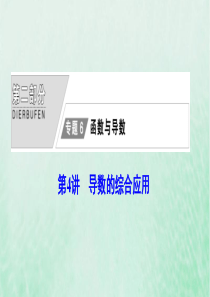 2020版高考数学大二轮复习 第二部分 专题6 函数与导数 第4讲 导数的综合应用课件 文