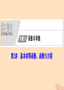 2020版高考数学大二轮复习 第二部分 专题6 函数与导数 第2讲 基本初等函数、函数与方程课件 理