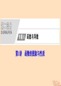 2020版高考数学大二轮复习 第二部分 专题6 函数与导数 第1讲 函数的图象与性质课件 理