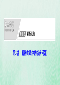 2020版高考数学大二轮复习 第二部分 专题5 解析几何 第3讲 圆锥曲线中的综合问题课件 文