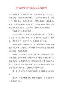 外语系学生毕业实习总结范例