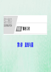 2020版高考数学大二轮复习 第二部分 专题5 解析几何 第1讲 直线与圆课件 文