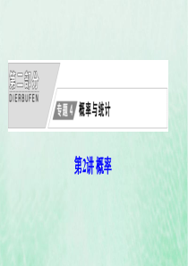 2020版高考数学大二轮复习 第二部分 专题4 概率与统计 第2讲 概率课件 文