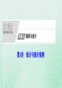 2020版高考数学大二轮复习 第二部分 专题4 概率与统计 第1讲 统计与统计案例课件 文