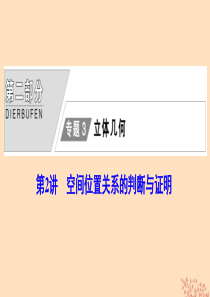 2020版高考数学大二轮复习 第二部分 专题3 立体几何 第2讲 空间位置关系的判断与证明课件 理